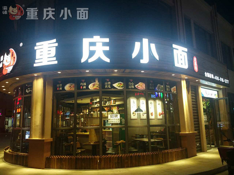 渝味重庆小面加盟 渝味重庆小面