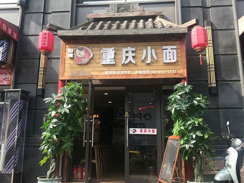 渝味重庆小面真的能赚钱吗？有人尝试过吗