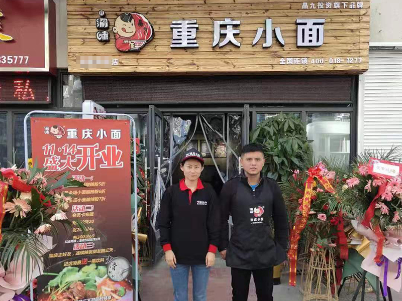 【新店开业】渝味重庆小面江苏淮安蓝惠首府加盟店盛大开业！