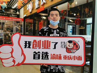 恭喜江苏南通曹先生 成功加盟渝味重庆小面！