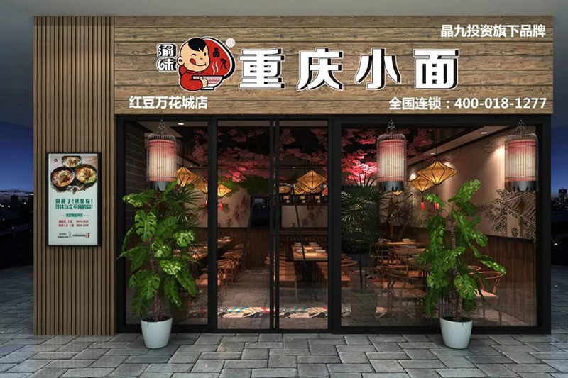 渝味重庆小面加盟 渝味重庆小面