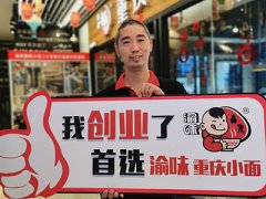恭喜浙江嵊州许先生 成功加盟渝味重庆小面！