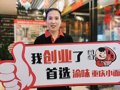  恭喜福建厦门王女士 成功加盟渝味重庆小面！