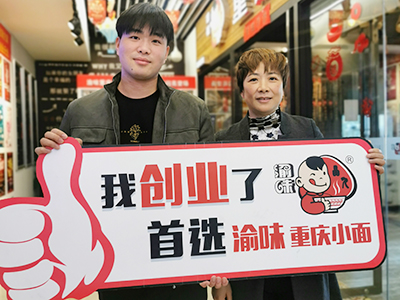 恭喜湖北孝感王先生 成功加盟渝味重庆小面！