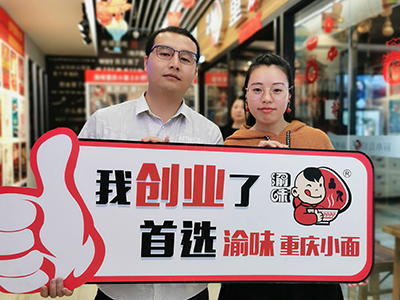 恭喜浙江嘉兴潘先生 成功加盟渝味重庆小面！