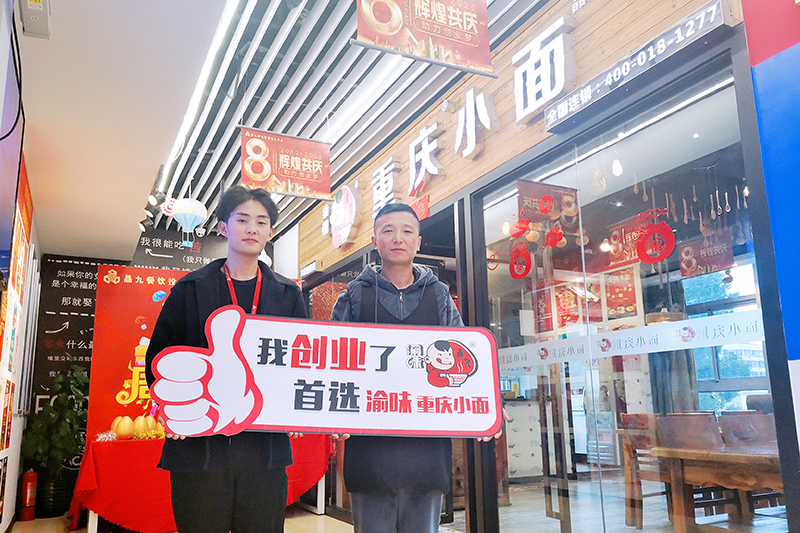 恭喜江苏盐城郭先生 成功加盟渝味重庆小面！