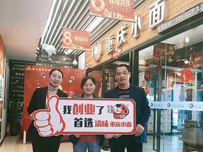 恭喜安徽马鞍山何先生 成功加盟渝味重庆小面！
