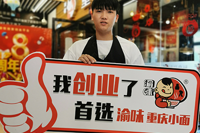 恭喜浙江温州张先生 成功加盟渝味重庆小面！