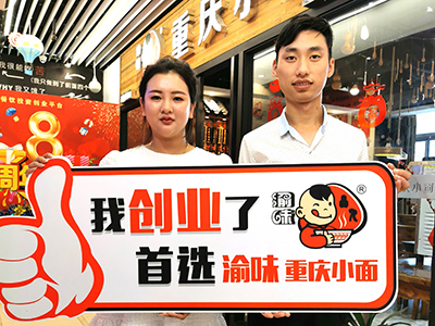 恭喜上海胡先生 成功加盟渝味重庆小面！