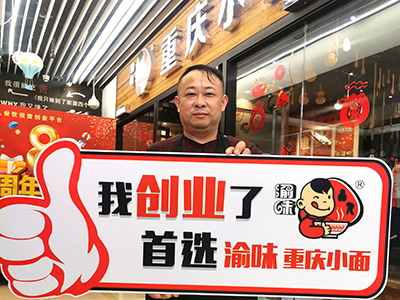 恭喜湖南长沙方先生 成功加盟渝味重庆小面！