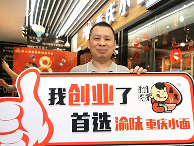 恭喜浙江海宁罗先生 成功加盟渝味重庆小面！