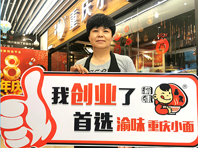 恭喜浙江杭州邬女士 成功加盟渝味重庆小面！