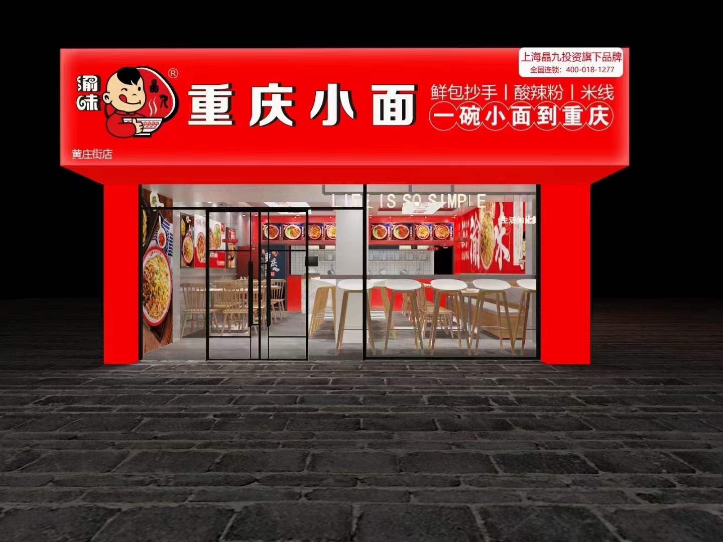 开店就选综合实力强劲的渝味重庆小面！