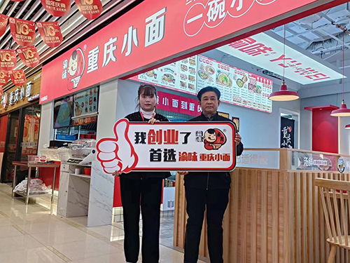 恭喜安徽池州金先生 成功加盟渝味重庆小面！