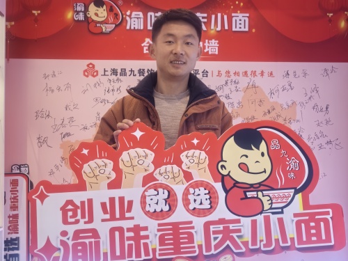 恭喜安徽芜湖王先生 成功合作渝味重庆小面！