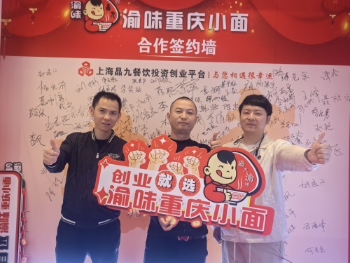 渝味重庆小面加盟