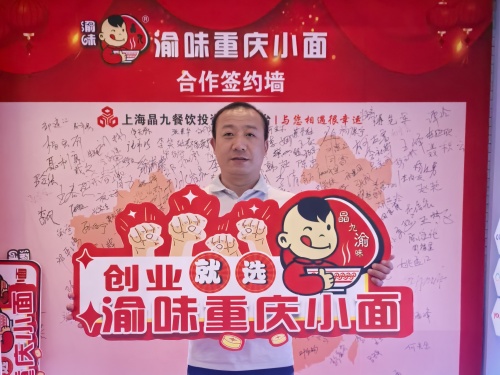 恭喜山东济宁曾先生 成功合作渝味重庆小面！