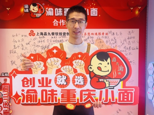 恭喜江苏泰州刘先生 成功合作渝味重庆小面！