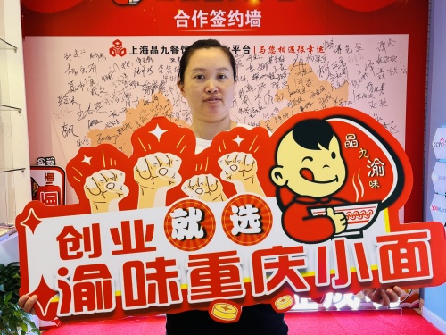 恭喜上海松江福女士 成功合作渝味重庆小面！