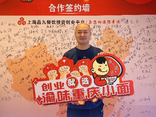 恭喜湖北武汉胡先生 成功合作渝味重庆小面！