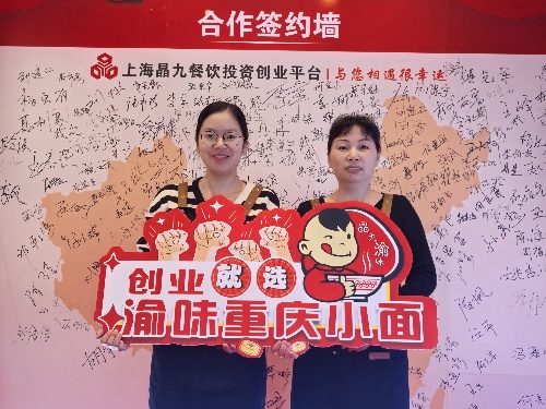 恭喜福建宁德徐女士 成功合作渝味重庆小面！