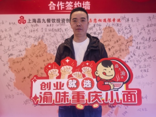恭喜上海陈先生 成功合作渝味重庆小面！