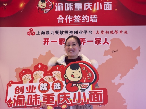 恭喜安徽宣城贾女士 成功合作渝味重庆小面！