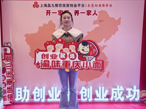 恭喜无锡江女士 成功合作重庆渝味小面！