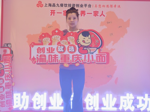 恭喜安徽吴女士 成功合作渝味重庆小面！