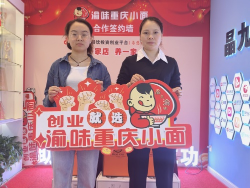 恭喜北京喻女士 成功合作渝味重庆小面！