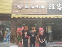 【新店开业】渝味重庆小面梅富路店盛大开业！