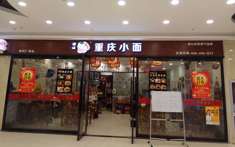 【新店开业】渝味重庆小面保利广场店盛大开业！