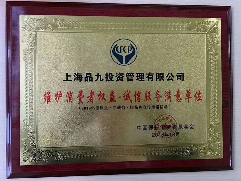 渝味总部上海晶九投资管理有限公司荣获“维护消费者权益诚信服务满意单位”! 重庆小面加盟