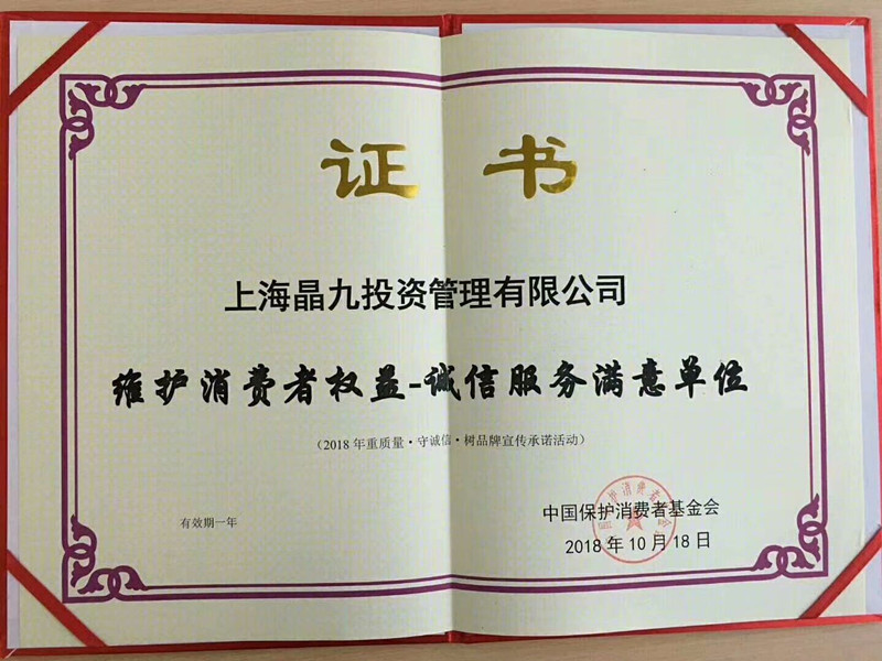 渝味总部上海晶九投资管理有限公司荣获“维护消费者权益诚信服务满意单位”! 重庆小面加盟