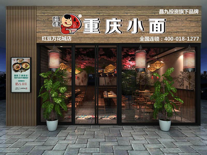 渝味重庆小面加盟 渝味重庆小面加盟