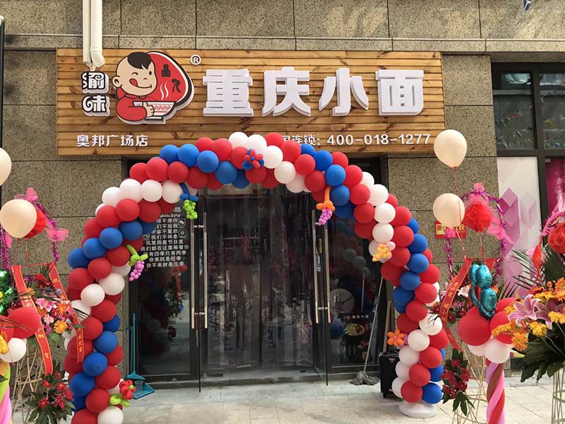 渝味重庆小面连锁加盟店 正宗重庆小面加盟