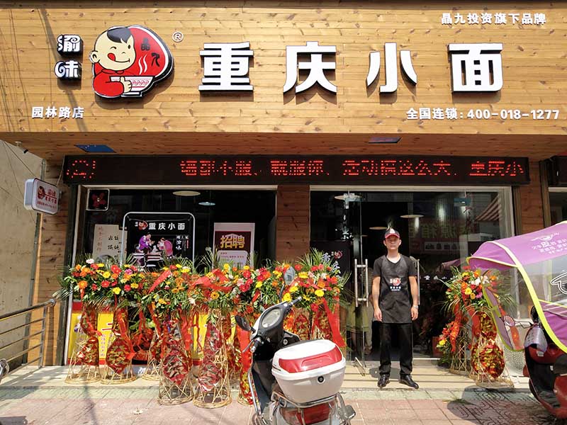 渝味重庆小面加盟店