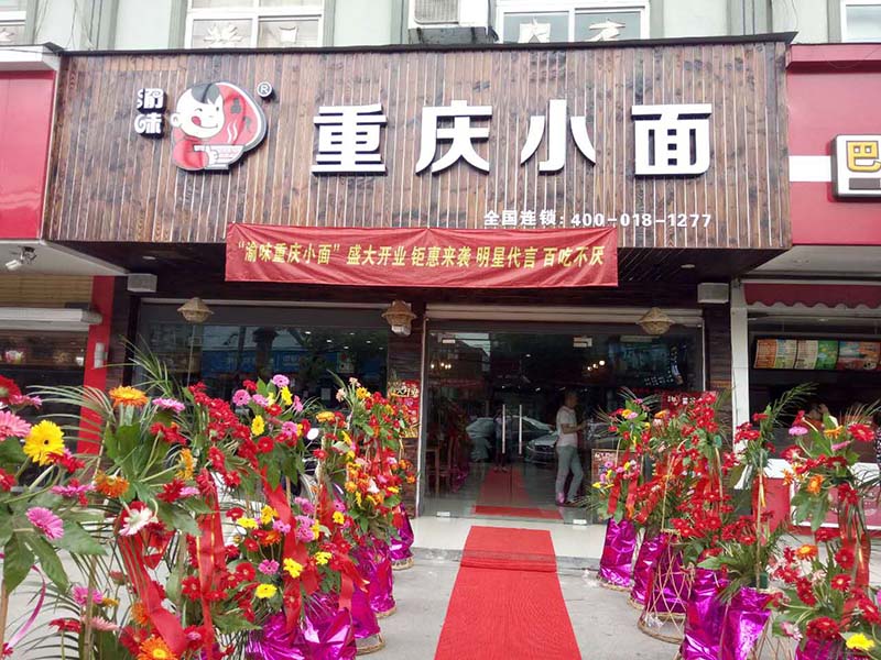 正宗小面馆加盟怎么样?开家面馆需要做哪些准备? 重庆面馆加盟连锁