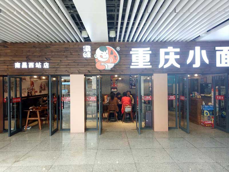 渝味重庆小面加盟店