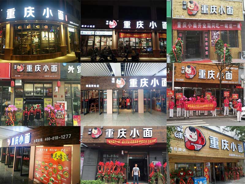 正宗重庆小面加盟店