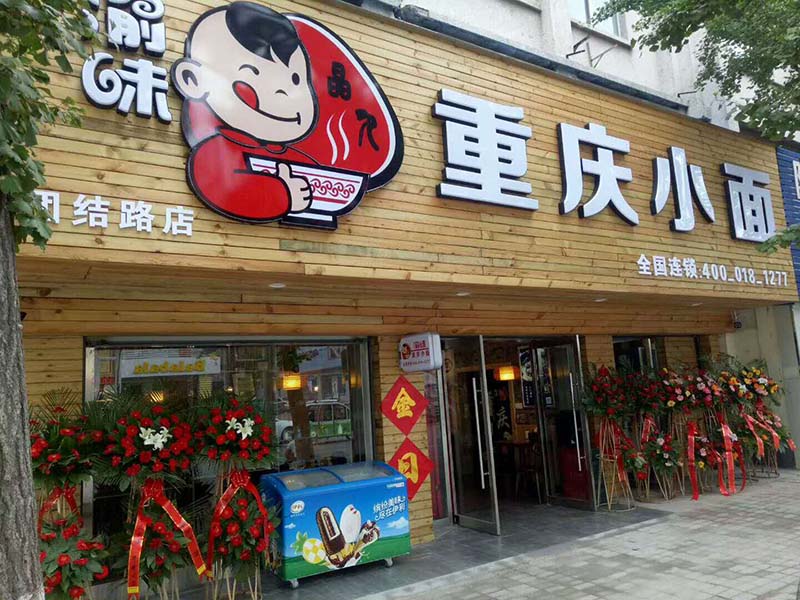渝味重庆小面加盟店 重庆小面加盟店