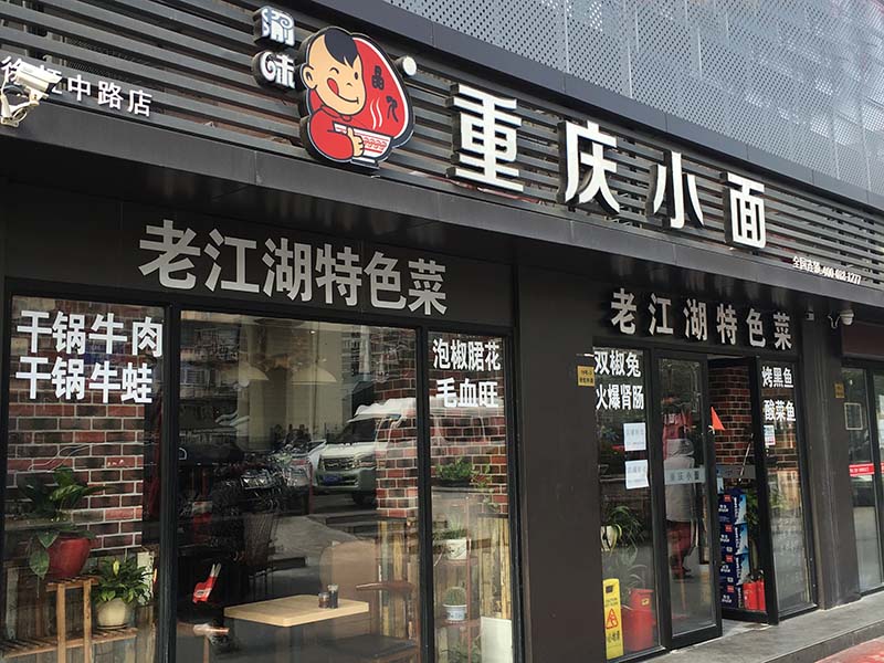 【新店开业】渝味重庆小面上海徐汇徐虹中路店盛大开业啦！