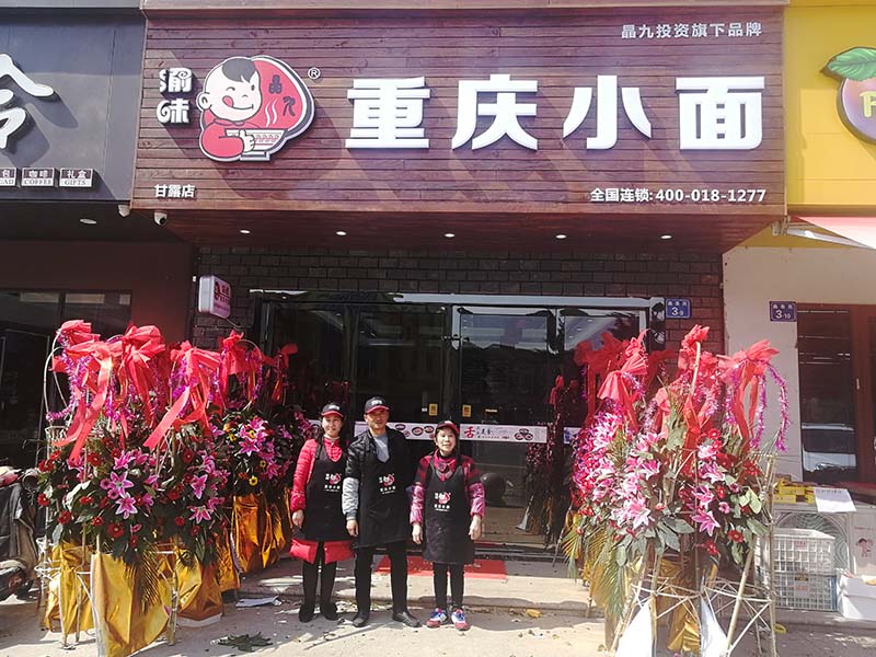 【新店开业】渝味重庆小面江苏无锡甘露店盛大开业啦！