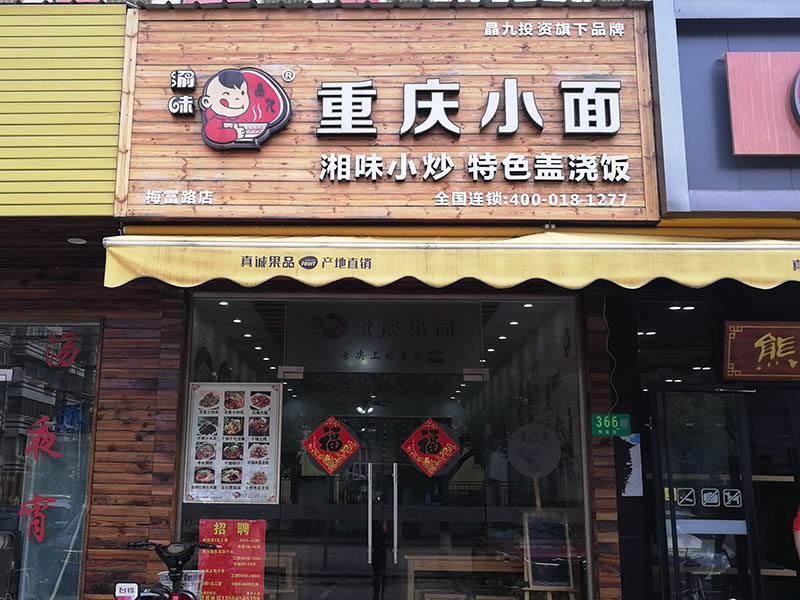 正宗重庆小面加盟店