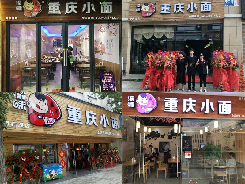 重庆小面加盟未来发展前景有保障吗? 重庆小面加盟店