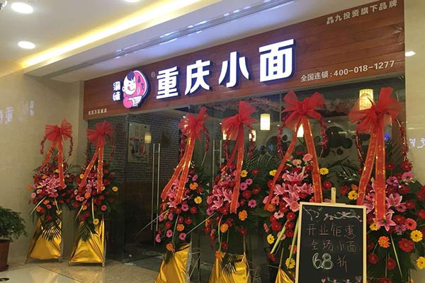 重庆小面加盟店