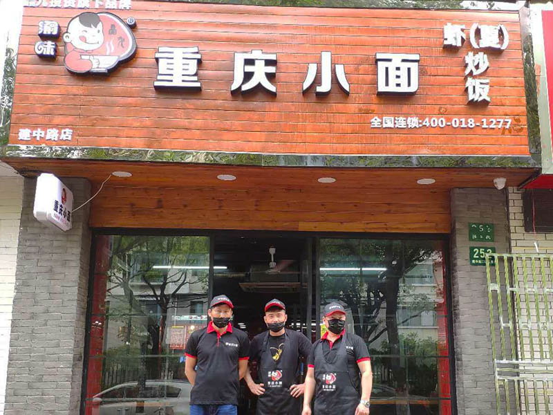 【新店开业】渝味重庆小面上海浦东建中路店盛大开业！