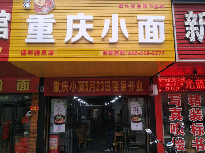 重庆小面加盟店