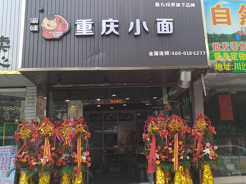 重庆小面加盟店