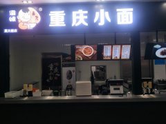 【新店开业】渝味重庆小面上海宝山真大路店盛大开业！